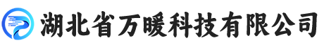 湖北省万暖科技有限公司